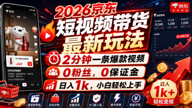 2026京东短视频带货最新玩法，2分钟一条爆款视频，0粉丝，0保证金，日入1k，小白轻松上手【揭秘】-鑫梵淘