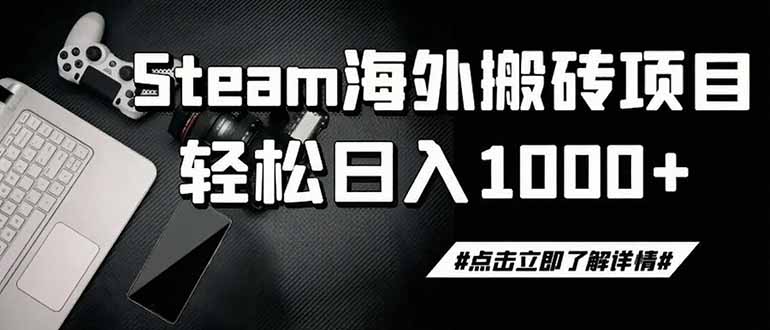 steam搬砖，一周只需1-2小时，轻松月入过万，上不封顶-鑫梵淘