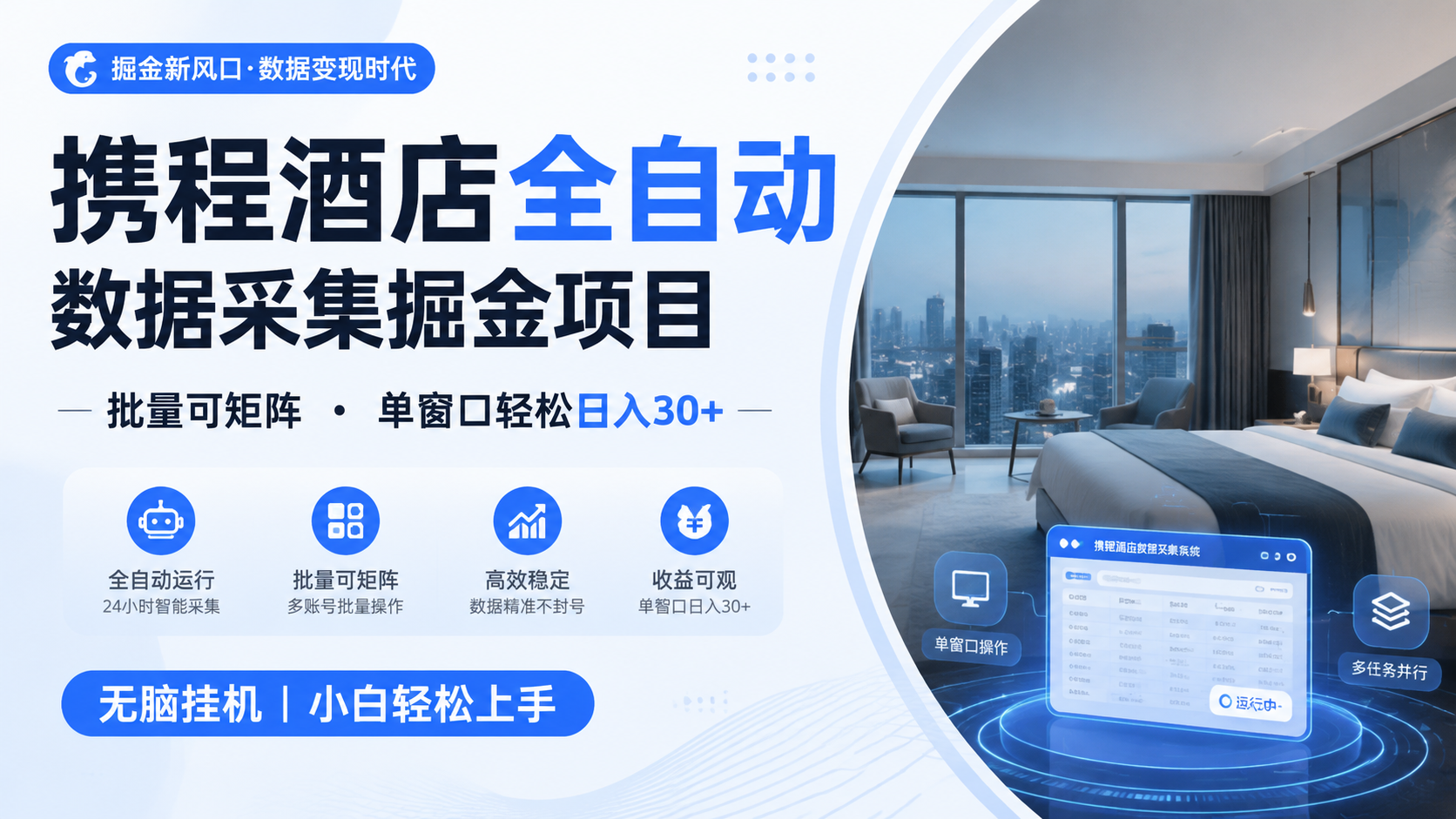 携程酒店全自动数据采集掘金 批量可矩阵 单窗口轻松日入30+-鑫梵淘