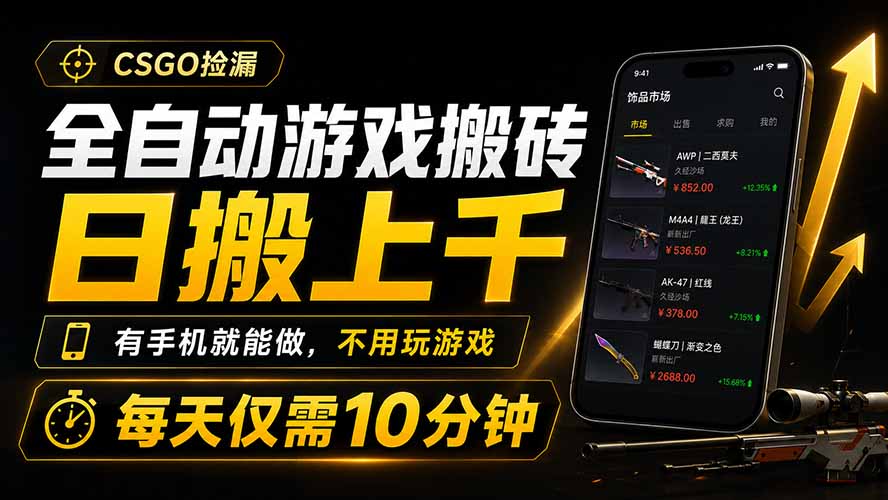 全自动游戏搬砖，日搬上千，有手机就能做，不用玩游戏，每天仅需10分钟-鑫梵淘