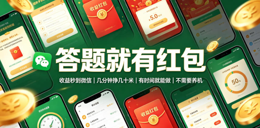答题就有红包，收益秒到微信，几分钟挣几十米，有时间就能做，不需要养机【揭秘】-鑫梵淘