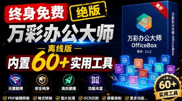 官网于已正式停服下架！现在离线版成了终身免费版，内置60+实用工具，万彩办公大师离线版OfficeBox-鑫梵淘