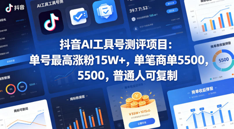 抖音AI工具号测评项目(1-2期)，单号最高涨粉15W+，单笔商单5.5k，也可进伙伴计划，普通人可复制(更新7月)-鑫梵淘