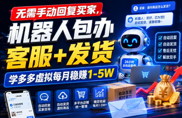 无需手动回复买家，机器人包办客服+发货，学多多虚拟每月稳賺1-5W【揭秘】-鑫梵淘