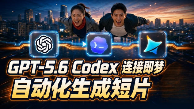 GPT-5.6×Codex&即梦联动实战｜Seedance2.0mini赋能｜AI剧情短片自动生成拼接导出全流程教学-鑫梵淘