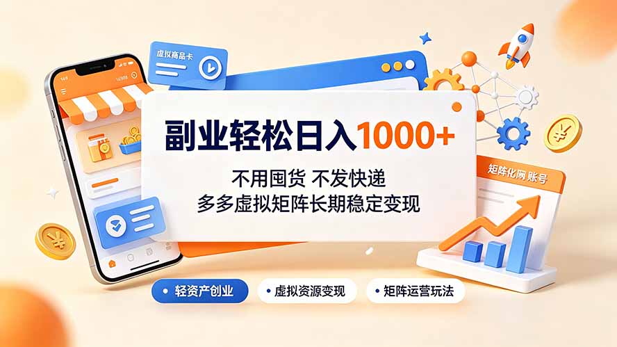 副业轻松日入1000+，不用囤货不发快递，多多虚拟矩阵长期稳定变现-鑫梵淘