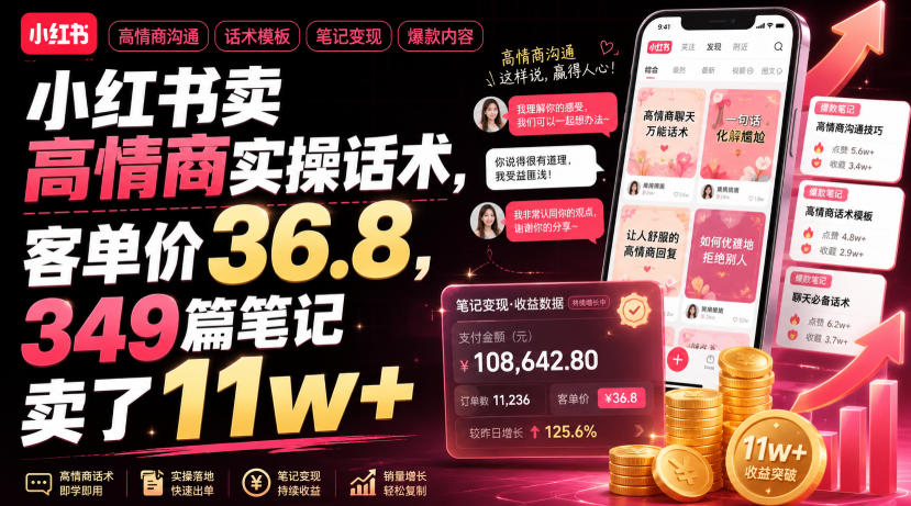 小红书卖高情商实操话术，客单价36.8，349篇笔记卖了11w+！-鑫梵淘