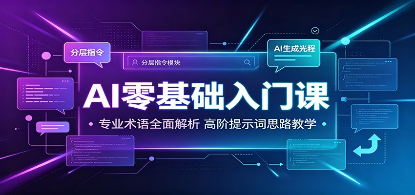 AI零基础入门课：专业术语全面解析，高阶提示词思路教学-鑫梵淘