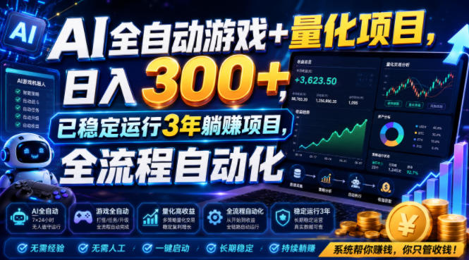 AI全自动游戏+量化项目，日入300+，已稳定运行3年躺賺项目，全流程自动化【揭秘】-鑫梵淘