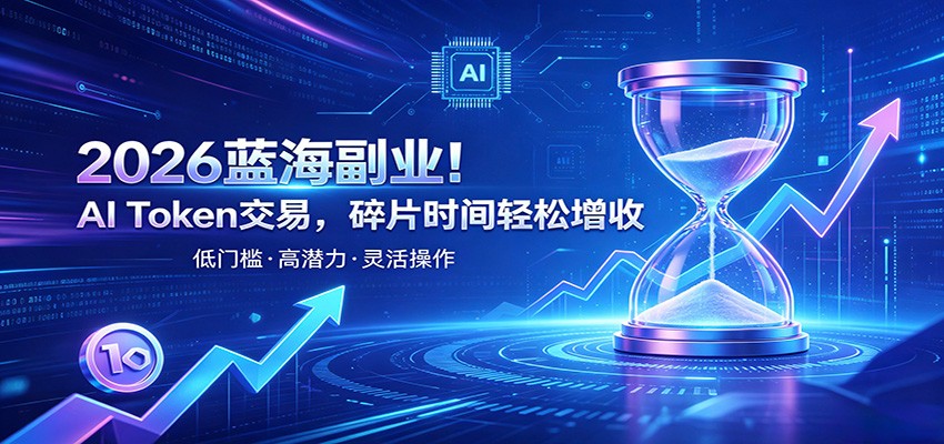 AI Token算力赛道！普通人可入局的数字副业，零门槛快速起步-鑫梵淘