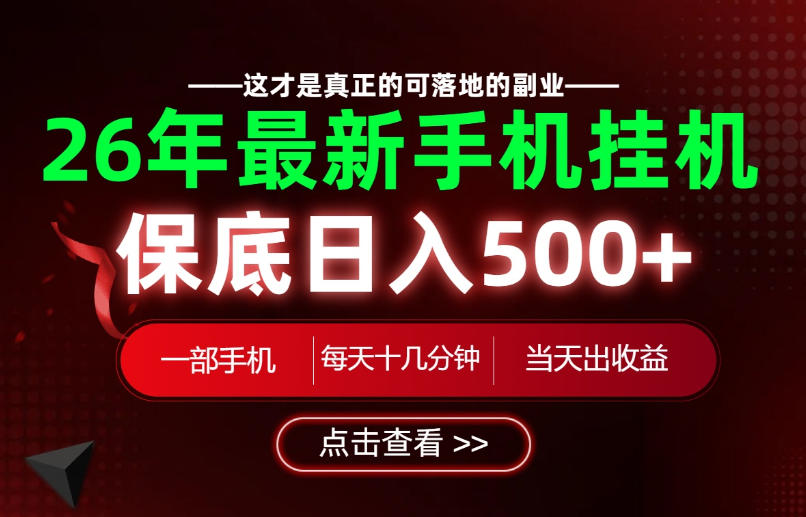 26绝对不能错过的副业！一部手机就能操作，保底日入500+，长期稳定可做！【揭秘】-鑫梵淘