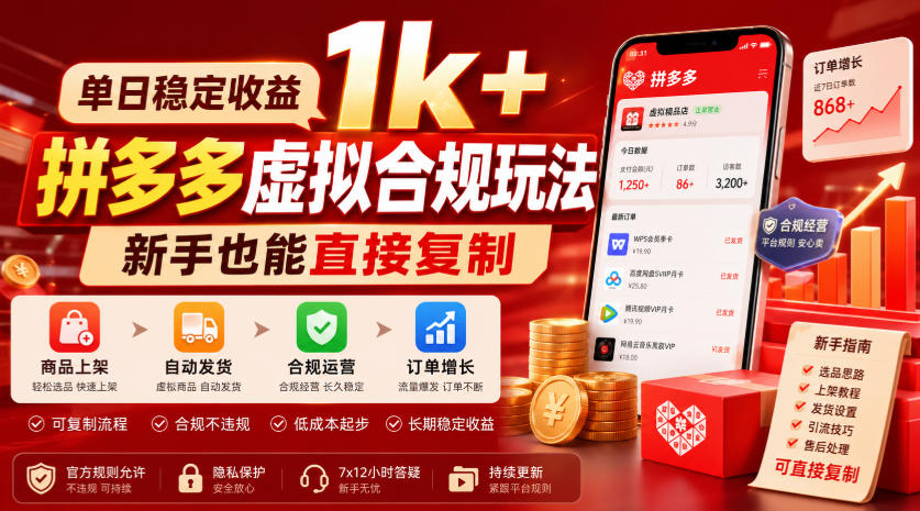 单日稳定收益1k+，拼多多虚拟合规玩法，新手也能直接复制【揭秘】-鑫梵淘