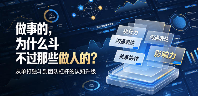 付费文章：做事的，为什么斗不过那些做人的？-鑫梵淘