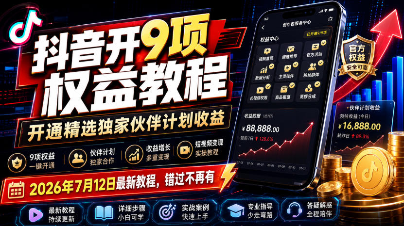 抖音开9项权益教程，开通精选独家伙伴计划收益，2026年7月12日最新教程，错过不再有-鑫梵淘