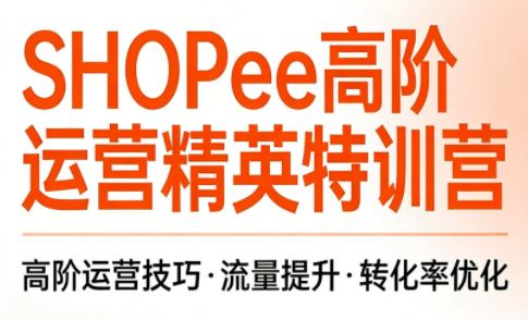 梦凡老师·Shopee虾皮高阶运营课程(更新)-鑫梵淘