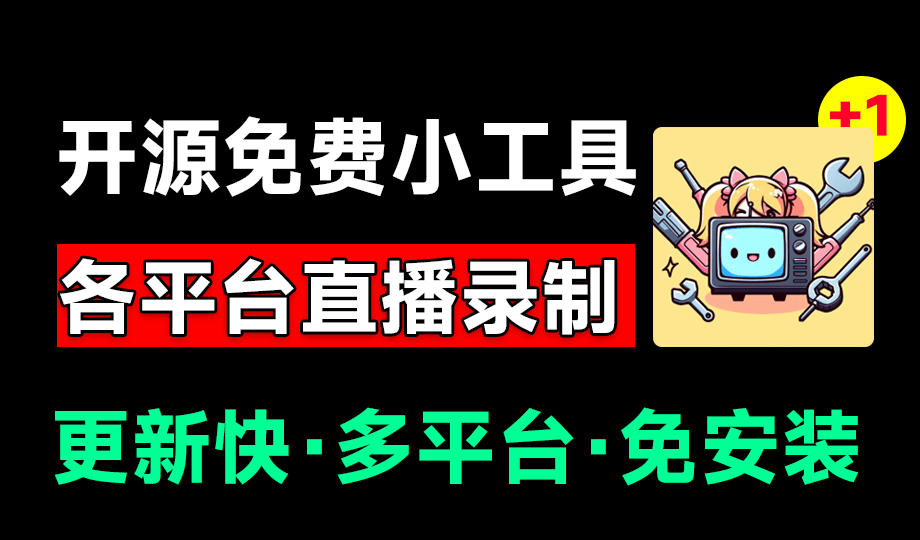 Github开源多平台直播录屏神器！斗鱼虎牙B站抖音直播全主动监控录制，免费使用！BiliLive-tools-鑫梵淘