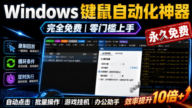 专业Windows键鼠自动化工具，免费永久使用，告别重复操作，小白也能快速创建自动化脚本 点点精灵-鑫梵淘