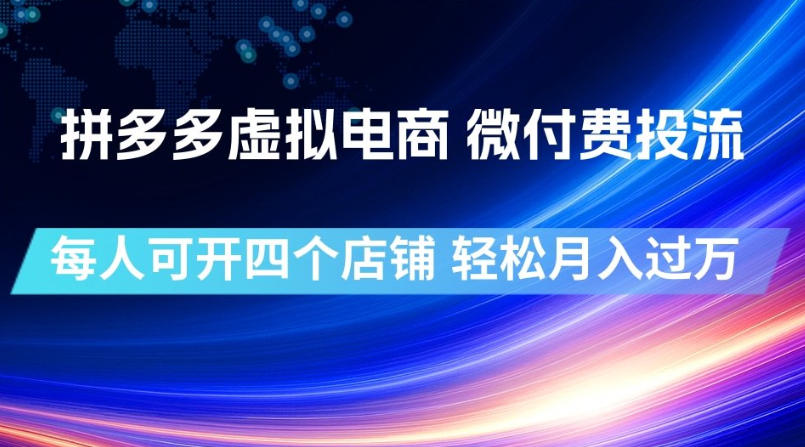 拼多多虚拟电商，微付费投流玩法，每人可开四个店，轻松月入过1W【揭秘】-鑫梵淘
