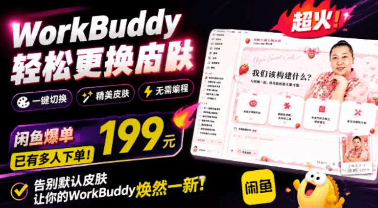 WorkBuddy轻松更换皮肤，199元闲鱼上已经不少人下了单！情绪价值拉满，WorkBuddy Theme Manager-鑫梵淘