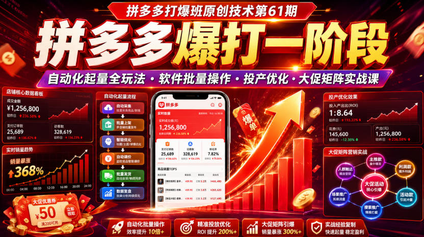 拼多多打爆班原创技术第61期，拼多多爆打一阶段，自动化起量全玩法・软件批量操作・投产优化・大促矩阵实战课-鑫梵淘