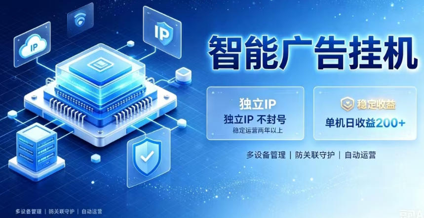 基于百度广告生态，零基础可做，三年成熟广告挂G变现项目，独立IP挂G，安全不封号【揭秘】-鑫梵淘