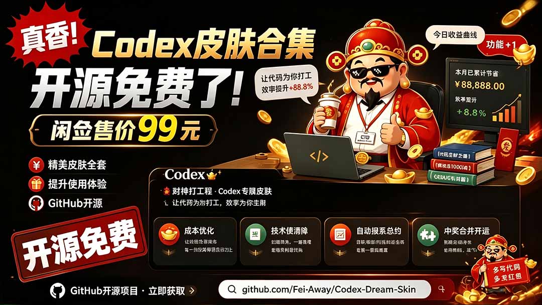 闲鱼售卖99元的Codex皮肤包，GitHub 免费开源了！让你的codex变成精美界面 Codex Dream Skin-鑫梵淘