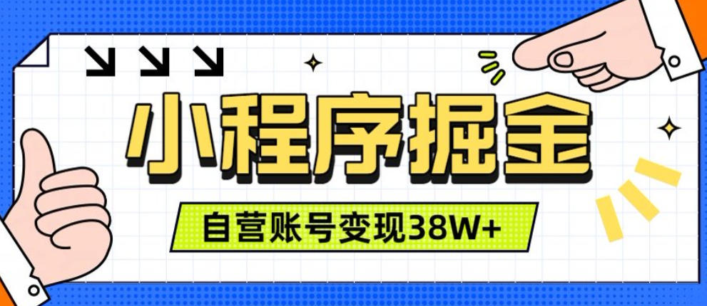 微信小程序掘金，团队自营小程序累计变现38W+，稳定运营三年，一部手机即可操作【揭秘】-鑫梵淘
