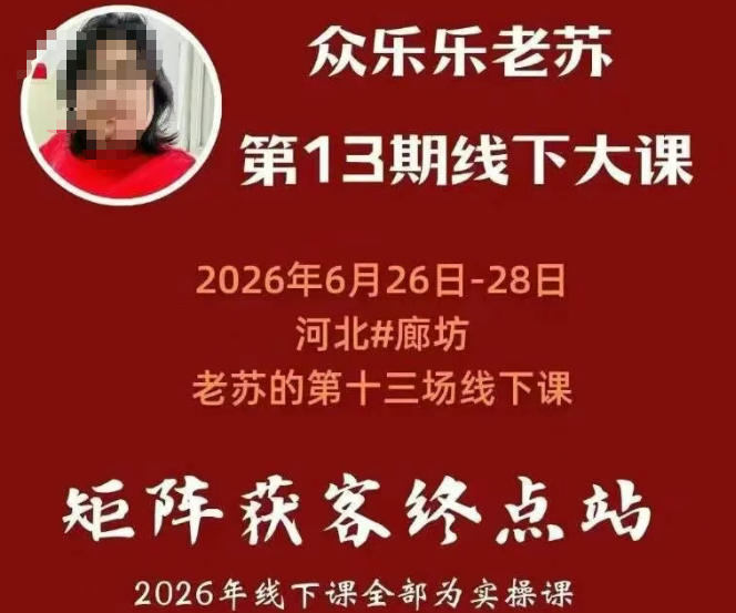 矩阵获客·众乐乐老苏·6月26-28号线下课，14小时录音+字幕+课件资料，完整保姆级矩阵实操手法与案例拆解，全程干货-鑫梵淘