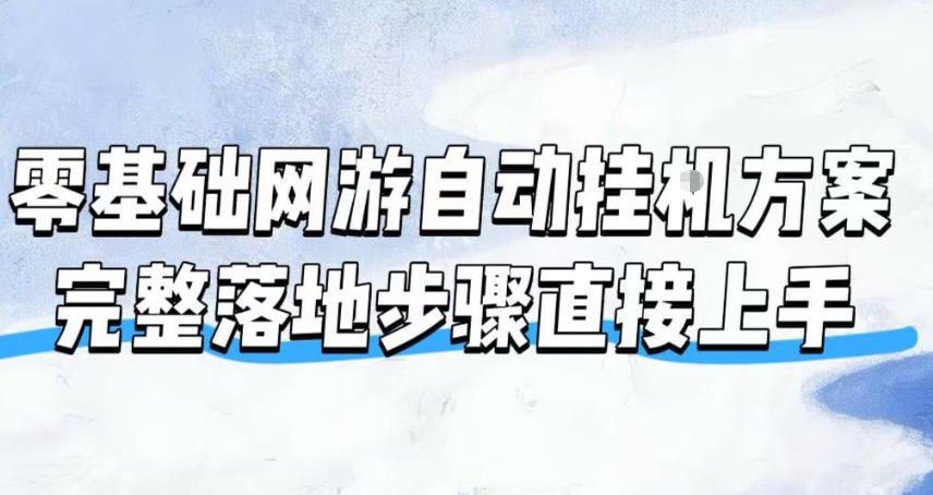 零基础网游自动挂G方案，完整落地步骤直接上手，不用长时间守电脑持续盈利【揭秘】-鑫梵淘