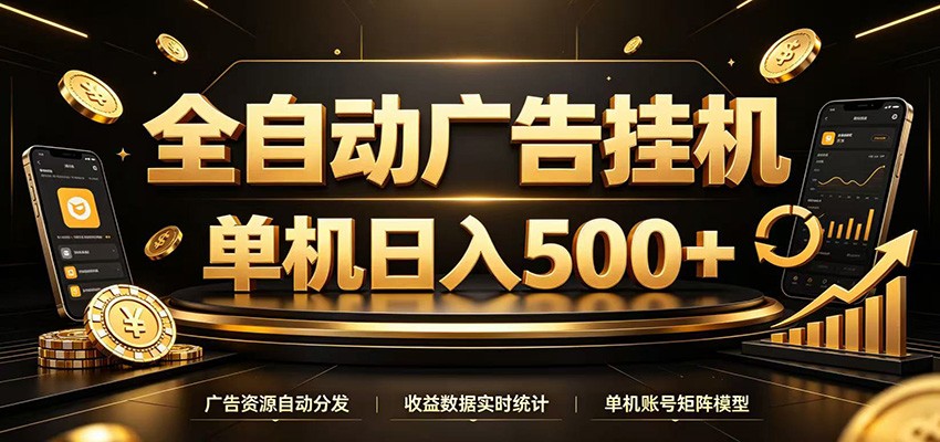 全自动广告挂机，每天24小时不停的去看广告获取收益，单机500＋-鑫梵淘