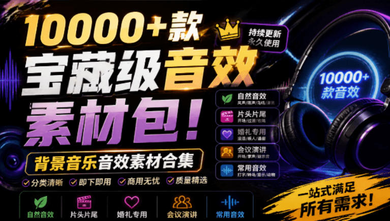 宝藏级音效素材包！10000+款背景音乐音效素材合集，自然片头婚礼会议常用音效包，分类清晰-鑫梵淘