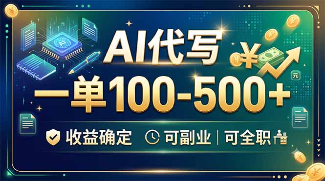 AI代写，一单100-500+，收益确定，可副业可全职-鑫梵淘