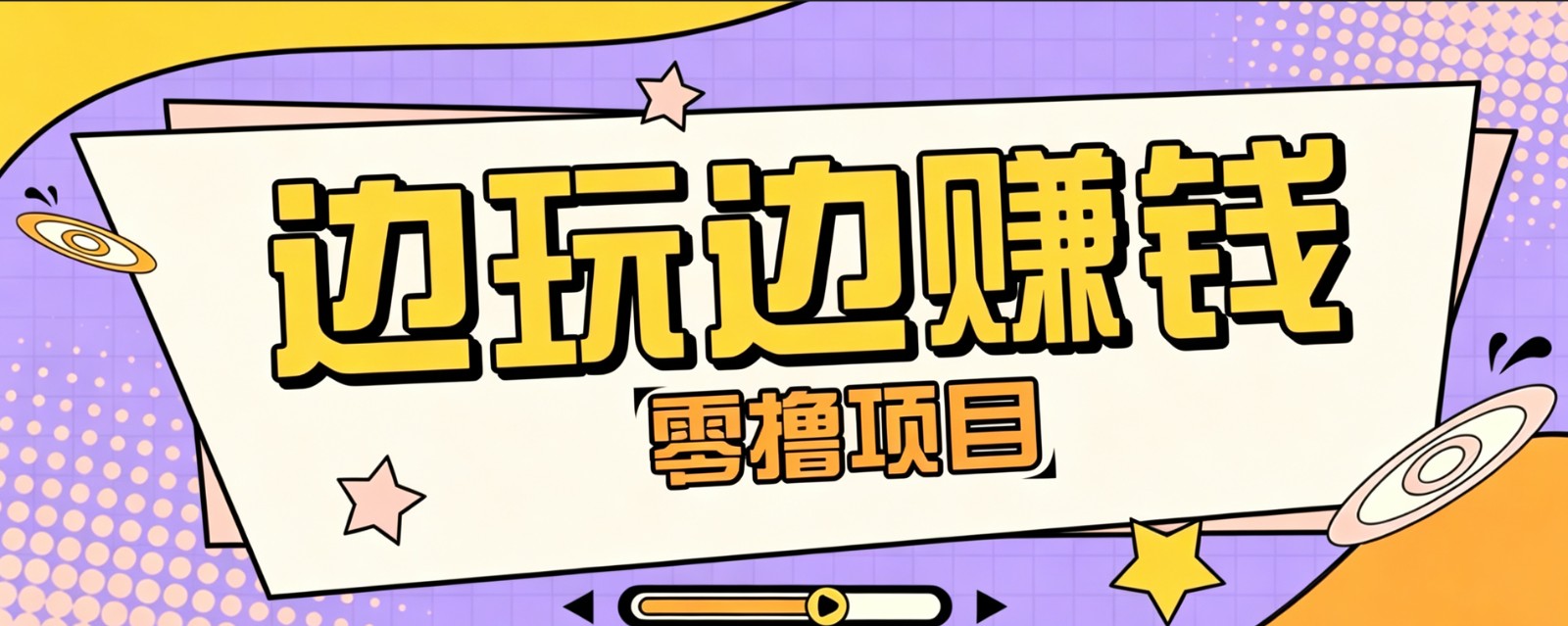 零成本零门槛边玩边赚钱的项目，多种操作思路，轻松月入10000+-鑫梵淘