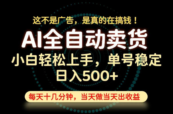 这不是广告，是真的在搞钱！当天做，当天变现，单号日入稳定500+，长期稳定可做！【揭秘】-鑫梵淘