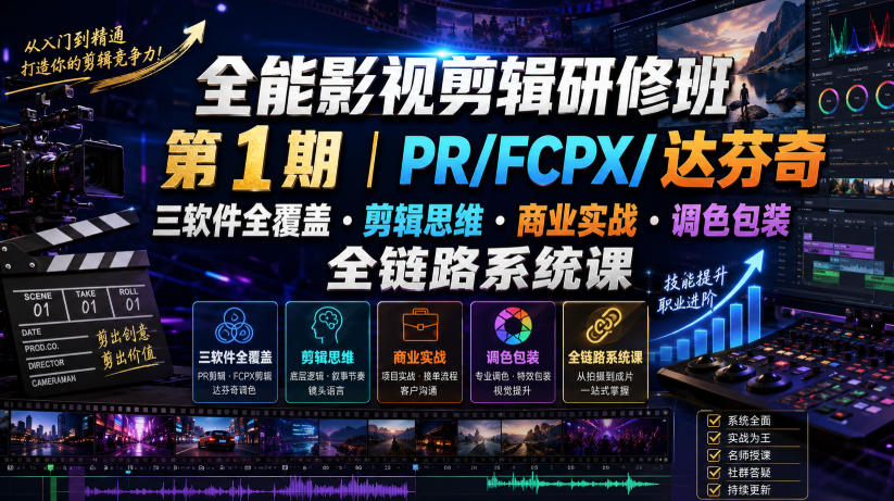 全能影视剪辑研修班第1期｜PR/FCPX/达芬奇三软件全覆盖・剪辑思维・商业实战・调色包装全链路系统课-鑫梵淘
