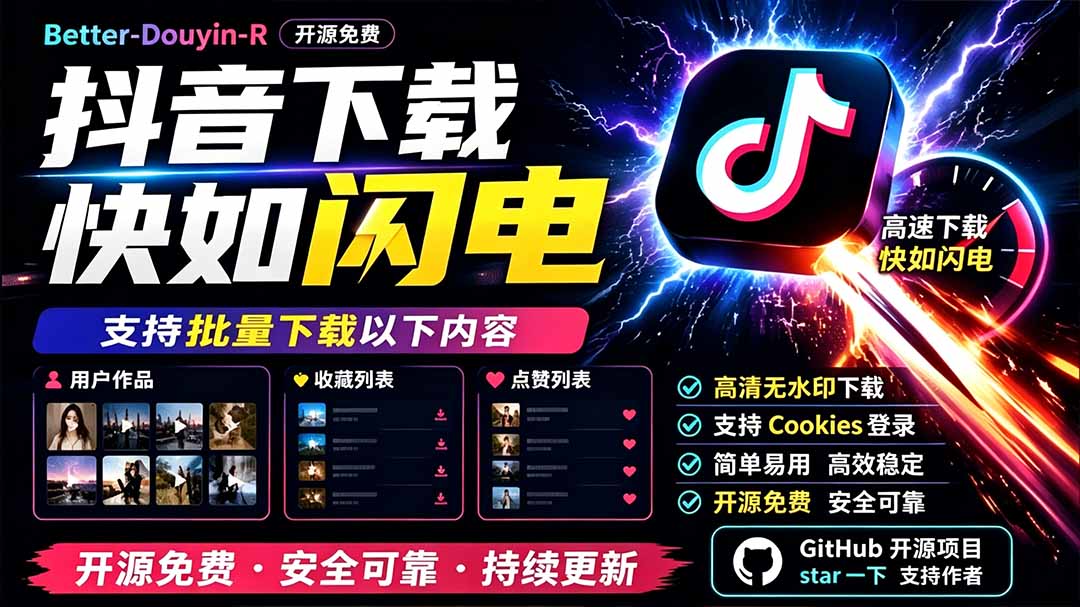 别再乱找了！D音下载快如闪电，支持批量下载用户作品收藏列表和点赞列表，开源免费 Better-douyin-R-鑫梵淘