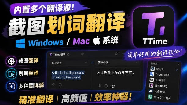 内置多个翻译源！Windows/Mac系统简洁高颜值的截图、划词翻译软件，TTime简单好用的翻译软件-鑫梵淘