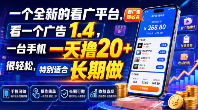 一个全新的看广平台，看一个广告1.4，一台手机一天撸20+很轻松，特别适合长期做【揭秘】-鑫梵淘