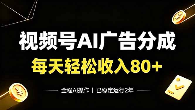 视频号Ai广告分成，每天轻松收入80+，已稳定运行2年！-鑫梵淘