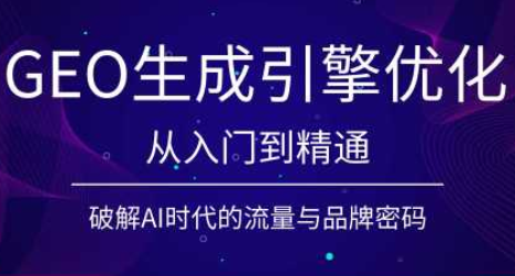 陆老师·GEO生成引擎优化实战课-鑫梵淘