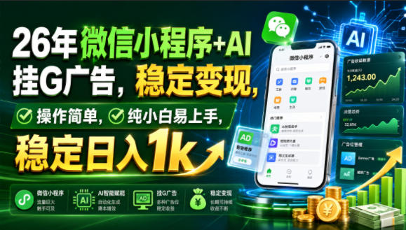 26年微信小程序+AI挂G广告，稳定变现，操作简单，纯小白易上手，稳定日入1k【揭秘】-鑫梵淘
