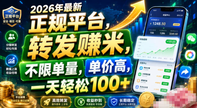 2026年最新正规平台，转发賺米，不限单量，单价高，一天轻松100+【揭秘】-鑫梵淘