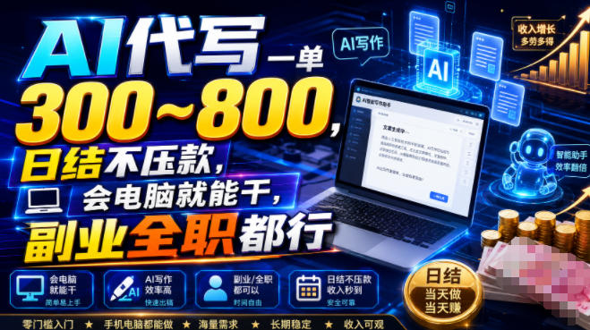 AI代写一单300~800，日结不压款，会电脑就能干，副业全职都行【揭秘】-鑫梵淘