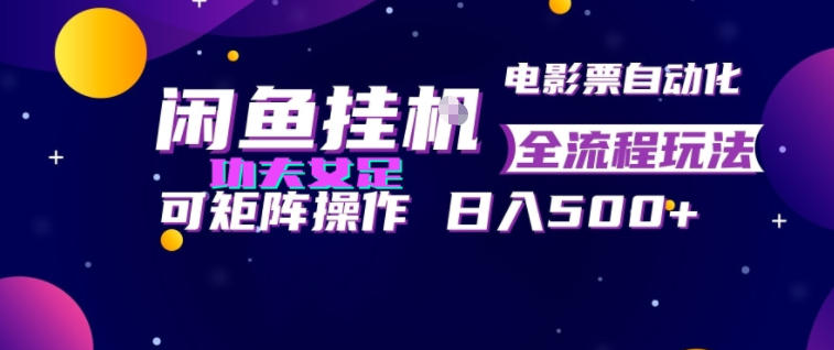 闲鱼挂G卖电影票自动全流程玩法，可矩阵操作，轻松日入500+【揭秘】-鑫梵淘