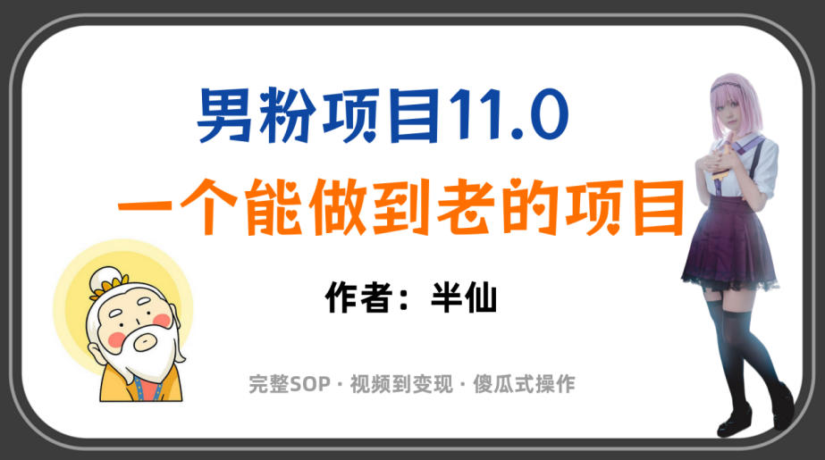 全网独家男粉项目11.0，一个做到老的项目，完整SOP·视频到变现·傻瓜式操作-鑫梵淘