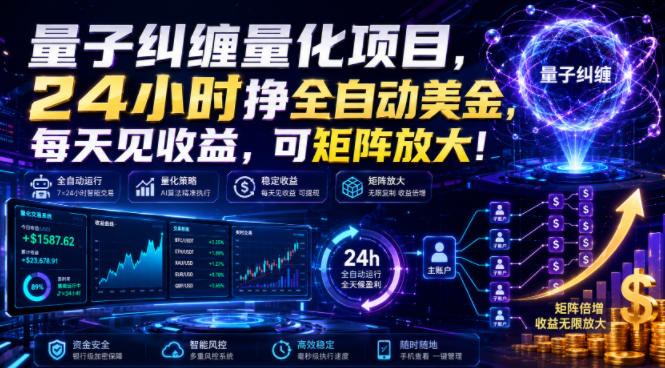 量子纠缠量化项目，24小时挣全自动美刀，每天见收益，可矩阵放大！【揭秘】-鑫梵淘