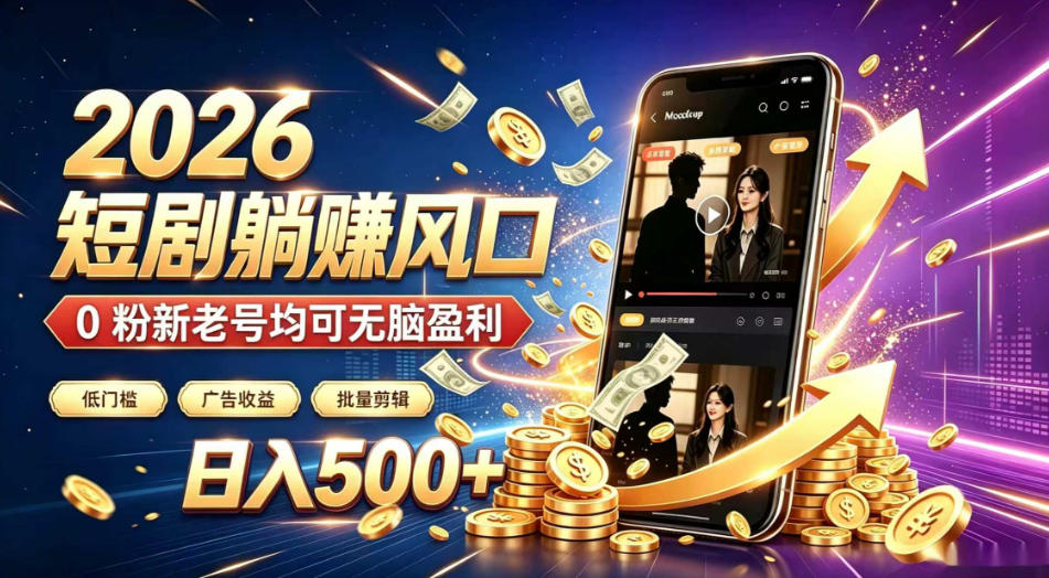 2026顶流风口快手短剧项目，全自动躺賺广告收益，日入500+，0粉新老号均可【揭秘】-鑫梵淘