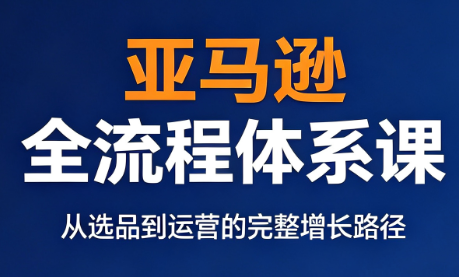 跨境大武当·亚马逊全流程体系课-鑫梵淘
