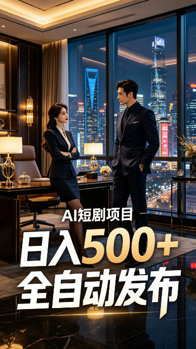 快手AI短剧自动发布，矩阵批量运营变现，轻资产副业项目，日入500+【揭秘】-鑫梵淘