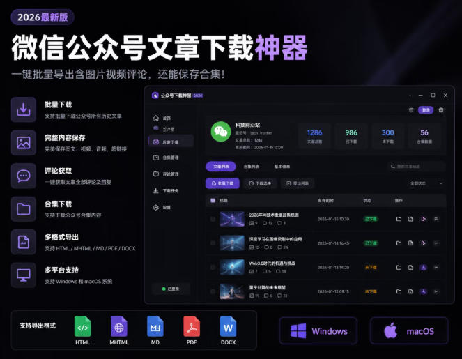 2026年最新版微信公众号文章下载神器，支持一键批量导出含图片视频评论，还能保存合集！-鑫梵淘